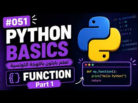 Capa de Python Basics Arabic #051 - Function Part 1 | تعلم بايثون باللهجة التونسية