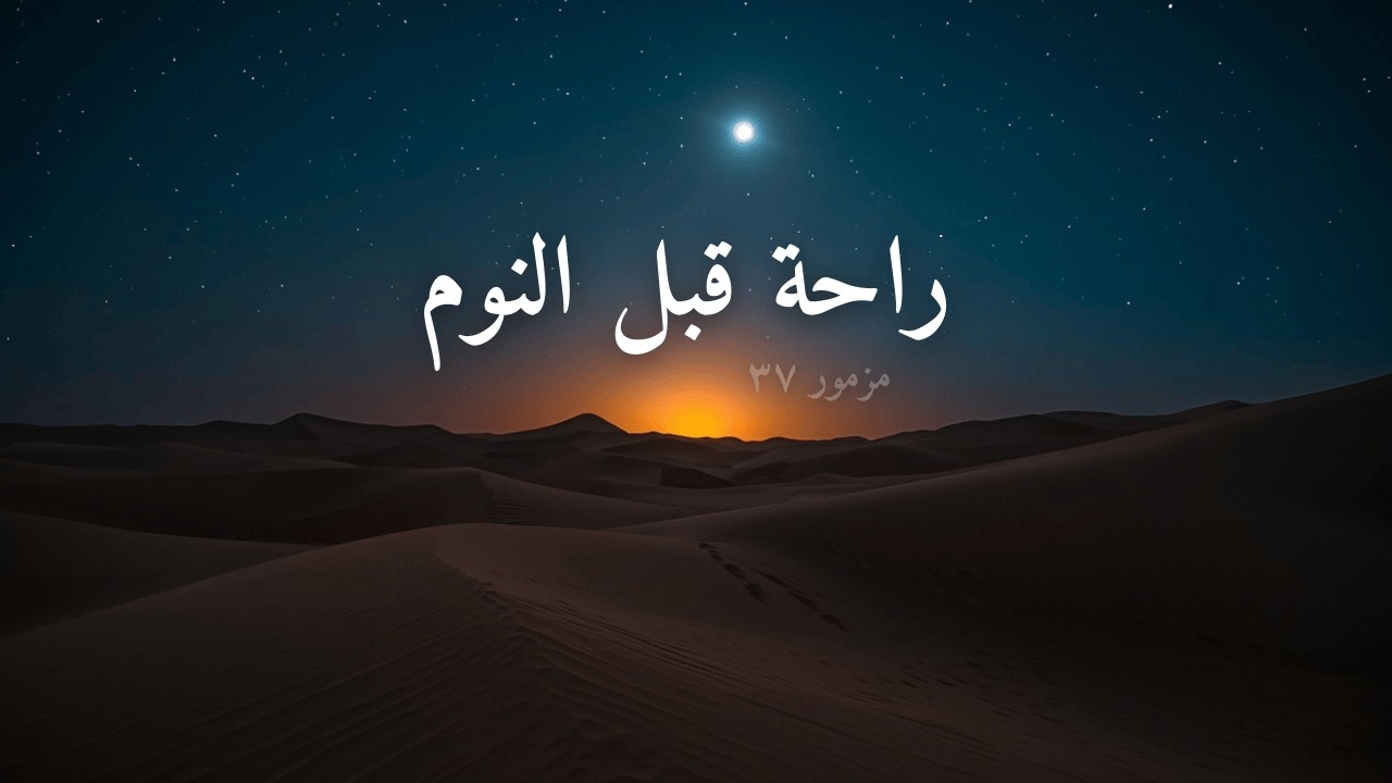 مزمور ٣٧ للنوم والراحة | قراءة هادئة + موسيقى تأملية ساعة كاملة