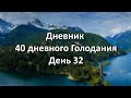 Голодание 40 дней на воде. Дневник. День 32