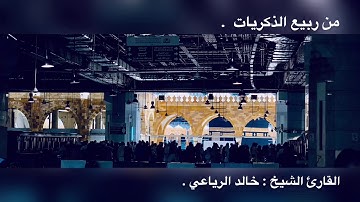 تلاوة من ربيع الذكريات بمشعر منى | للقارئ الشيخ : خالد الرياعي