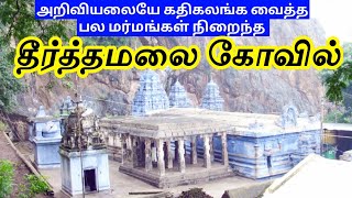 தீர்த்தமலை ரகசியங்கள்! || Theerthamalai Temple, Dharmapuri Tamilnadu || Tamil Tourist Guide