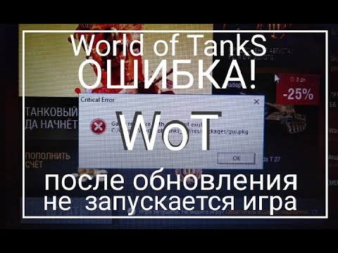Не запускаются World of TankS выдаёт ошибку после обновления.