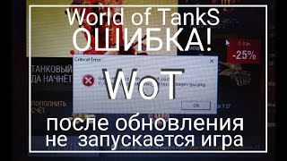 Не запускаются World of TankS выдаёт ошибку после обновления.