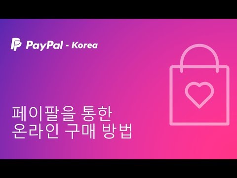  New  페이팔을 통한 온라인 구매 방법 - PayPal Korea