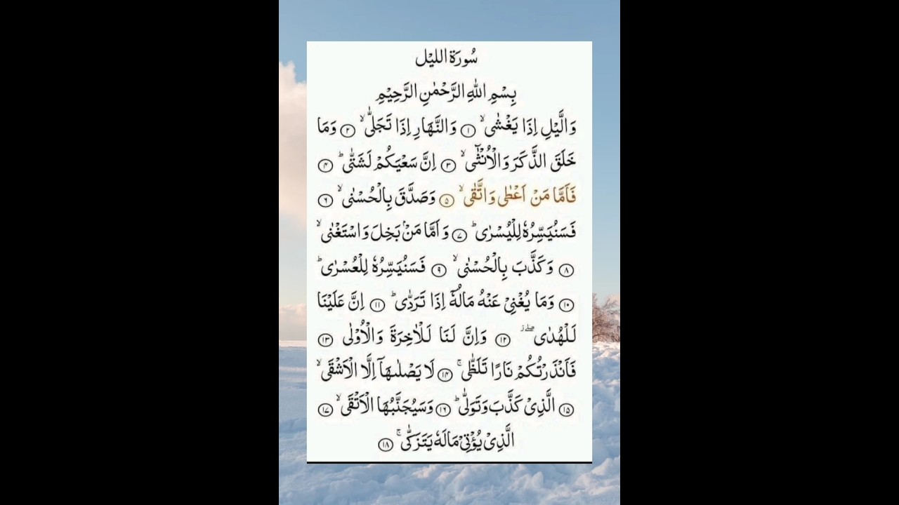 واليل اذا يغشى - YouTube