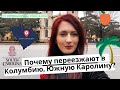 Почему переезжают в Колумбию, Южную Каролину?