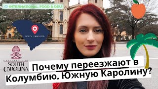 Почему переезжают в Колумбию, Южную Каролину?