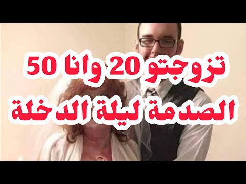 تزوجتو 20 وانا 50 الصدمة ليلة دخل ولي دارو فيا بعدو صدمة