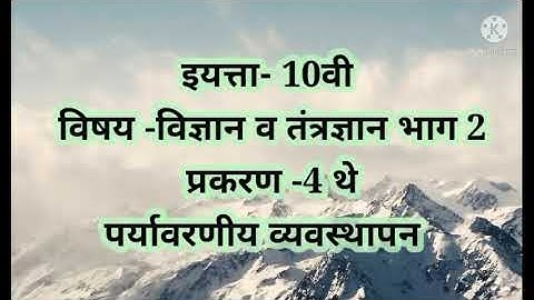 इयत्ता 10 वी विज्ञान 2 प्रकरण 4 थे पर्यावरणीय व्यवस्थापन (पर्यावरण संवर्धन)