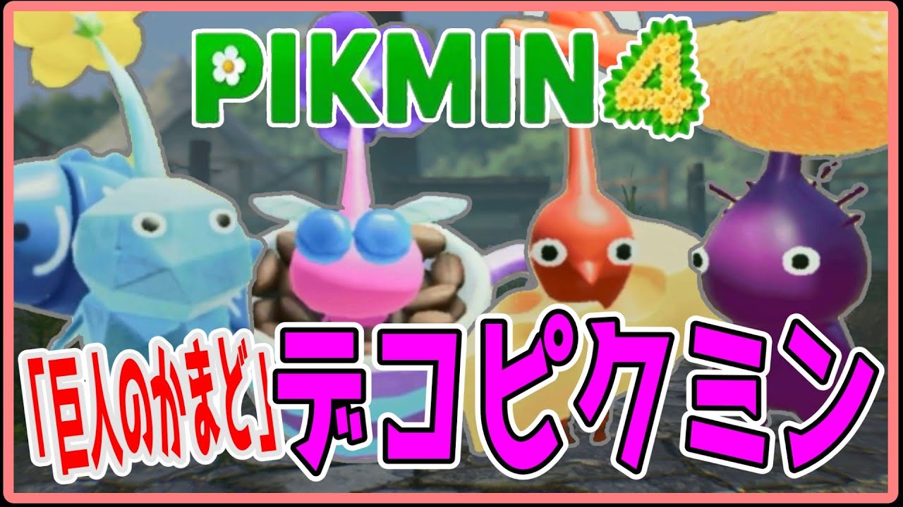 ピクミン4】「巨人のかまど」でデコピクミン発見!!#デコピクミン