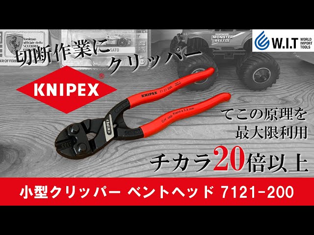 びびっページ 硬線やピアノ線も切断できるKNIPEXの小型クリッパー｜ベント