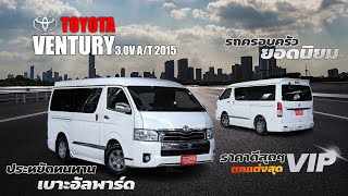 🔥🔥รถครอบครัว ยอดนิยมประหยัด ทนทาน เบาะอัลพาร์ด ตกแต่งสุดวีไอพี ราคาดีสุดๆ TOYOTA VENTURY 3.0V 2015