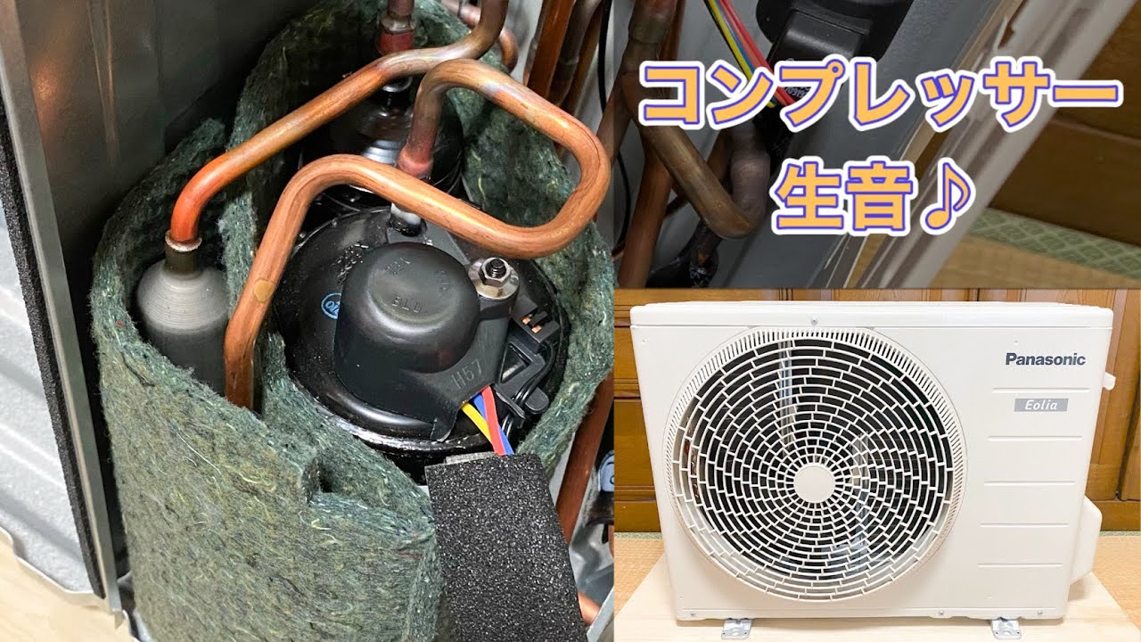 パナソニックのエアコン室外機 CU-227CF コンプレッサー生音♪(音量注意) Compressor RAW sound of Panasonic  AC outdoor unit