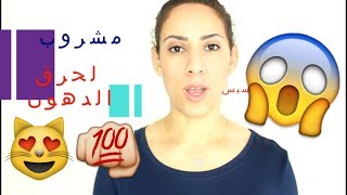 اسهل طريقه للتخلص من الكرش والحصول على بطن مسطح│مشروب لحرق الدهون الجسم│خل التفاح للتخسيس السريع