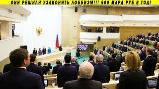 Срочно! Закон о лоббизме узаконит коррупцию на 500 МЛРД РУБ в год!!!