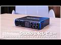 【デモ音源あり】Presonus Studio 24c レビュー　最強のコスパを実現したオーディオインターフェイス