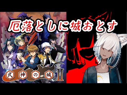 【 式神の城Ⅱ 】厄落としに城おとし【 Japanese vtuber game play games 実況 実況プレイ 紺野ツキネ   】