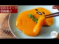 【三不粘】幻の ぐでたまスイーツ 三不粘の作り方 レシピ / サンプーチャン / 三不沾 #スマート中華 #ぐでたま #サンプーチャン