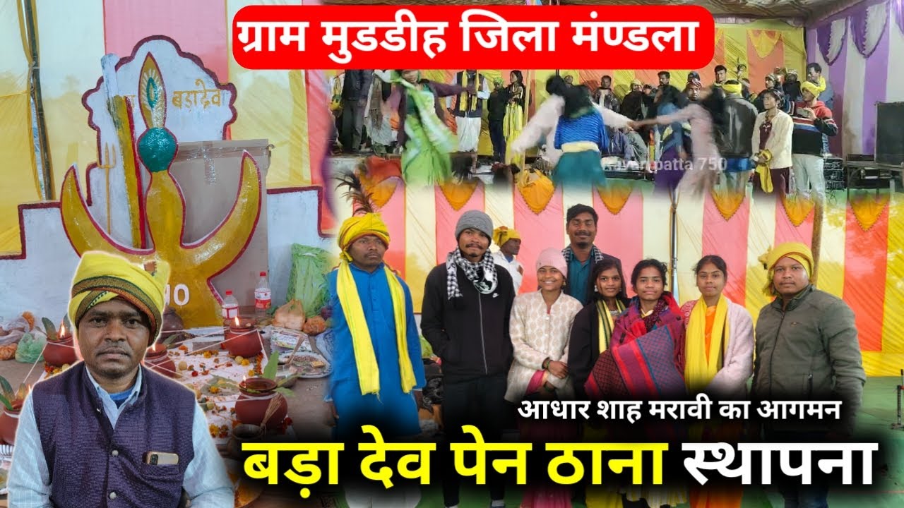 ग्राम मुडडीह जिला मंण्डला में मिनी सुर लहरी आधार शाह मरावी का आगमन ! बड़ा देव पेन ठाना स्थापना 