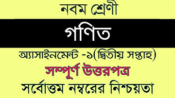 Assignment।। Class 9 Math।। ৯ম শ্রেনি গণিত।।  Assignment Answer Sheet।।   ৯ম শ্রেনী (১ম এসাইনমেন্ট)