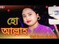 হো আল্লাহ 🌹Ho Allah 🔥sumaya parbin 🌹singer Gulshana parbin ♥️new song🔥 HD Video