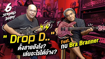 6-Strings Diary EP117 : Drop D ... ได้เสียงแบบไหน เล่นยังไง? ... Feat. กบ Bra Branner