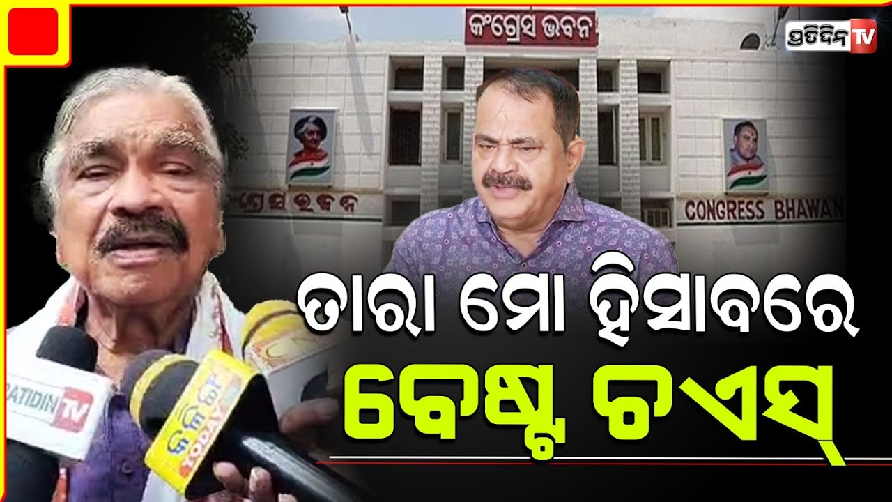 ତାରାକୁ ଫ୍ରିଡମ ଦେଲେ କଂଗ୍ରେସକୁ ଭଲ ଆଗକୁ ନେବ, ସେ ବେଷ୍ଟ ଚଏସ୍। Who will lead Congress.