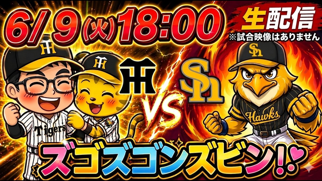 ?阪神vsソフトバンク】交流戦！阪神ファン夫婦の実況応援LIVE｜2026.6 
