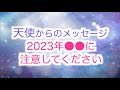 【天使からのメッセージ】2023年に注意すべきこと、絶対に●●はしないでください