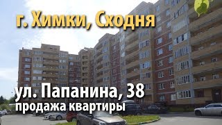 квартира химки | купить квартиру сходня | купить квартиру Папанина /54540/  Papanina(, 2017-06-12T06:38:03.000Z)