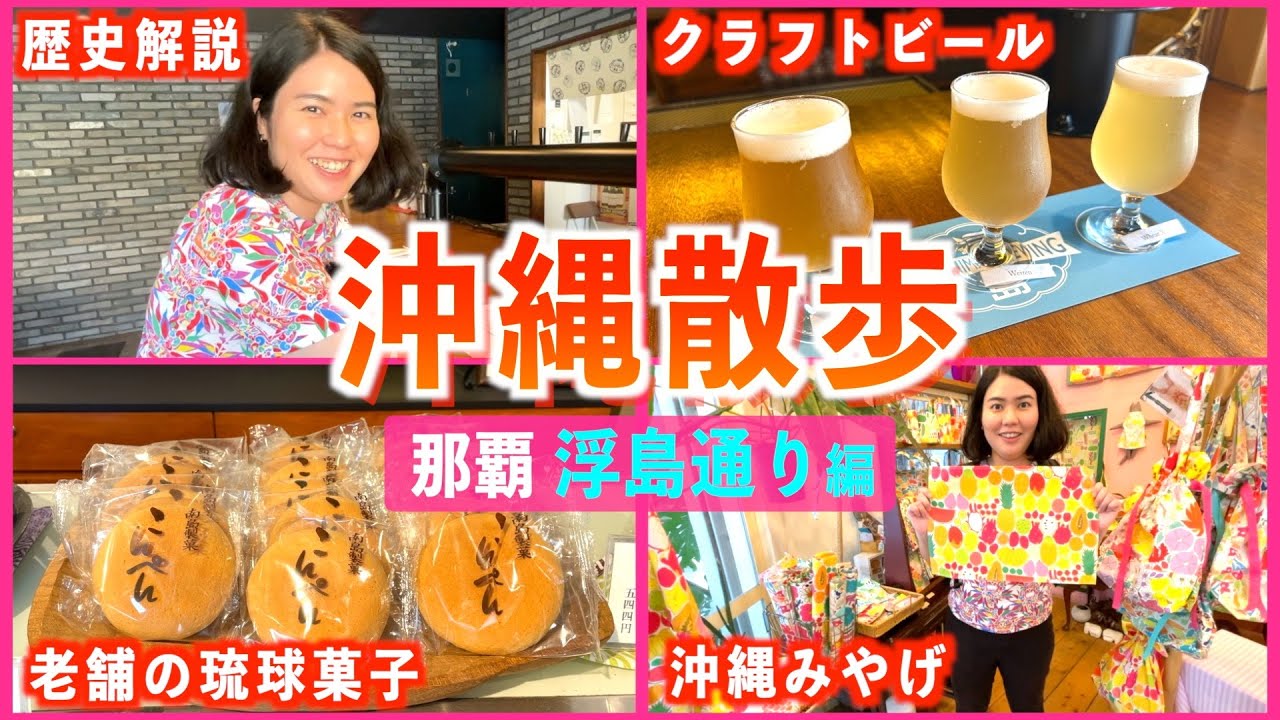 【浮島通り③】600mの通りに歴史あり！国際通りから徒歩1分のスージグヮー（路地）を散歩して沖縄観光を大満喫しました！