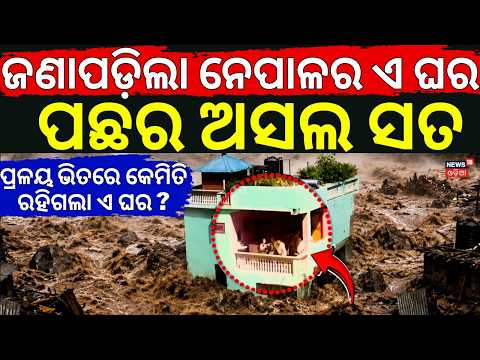 ନେପାଳର ଏ ଘର ପଛର ଅସଲ ସତ | Nepal Flash Flood Terror | Nepal Viral Green House | Nepal Rescue Operation