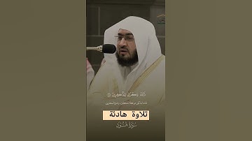 #تلاوة_رائعة #تلاوة_خاشعة #تلاوة_هادئة #تجويد #بندر_بليلة #بليلة #مكة #السعودية #الجزائر
