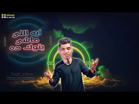 ايه اللي ماشي يتوك ده       ألبوم جمعة وسبت