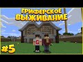 НОВЫЙ ДОМ ГОТОВ! - ГРИФЕРСКОЕ ВЫЖИВАНИЕ НА СЕРВЕРЕ в МАЙНКРАФТ #5