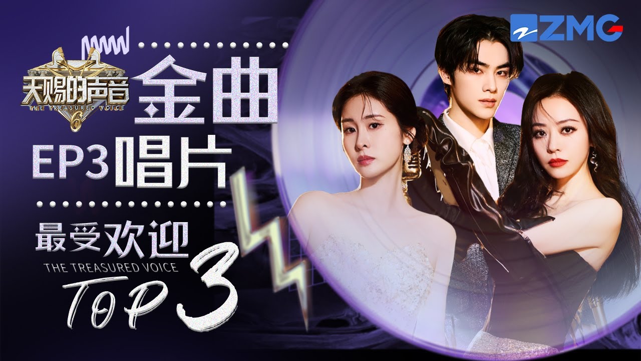 《天赐的声音6》EP3最受欢迎舞台TOP3 张碧晨王赫野联手再放“大招”！#天赐的声音6  主题特辑 20250507