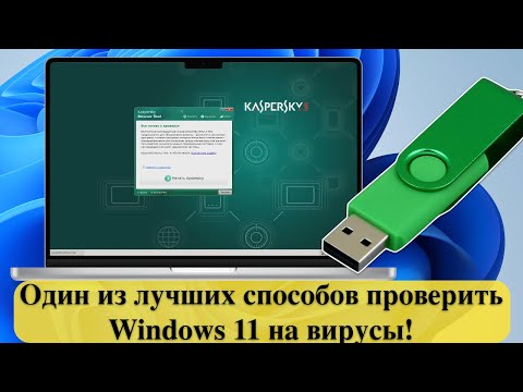 Видео: Один из лучших способов проверить Windows 11 на вирусы! Kaspersky Rescue Disk 18