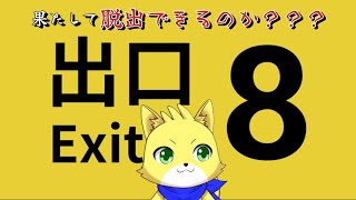 【8番出口】2025/01/05　ケモノが地下鉄で電車から降りて出れなくなった配信！初見さんも見て楽しんでいってね～【チョヒロ/Vtuber】