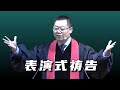 伪善的祷告（太6:5-15）