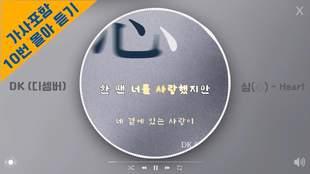 DK (디셈버) - 심(心, Heart) 10번 연속 재생 / 가사 / Lyrics (따라부기 좋은 가사 포함) - YouTube