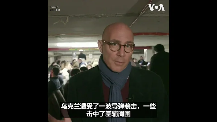 乌克兰遭受导弹袭击 联合国官员在防空设施中与人权活动人士会面 - 天天要闻