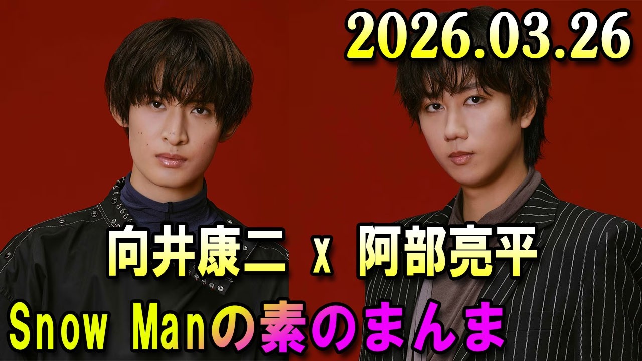 Snow Manの「素のまんま」「すのまんま」向井康二 阿部亮平 2026年3月