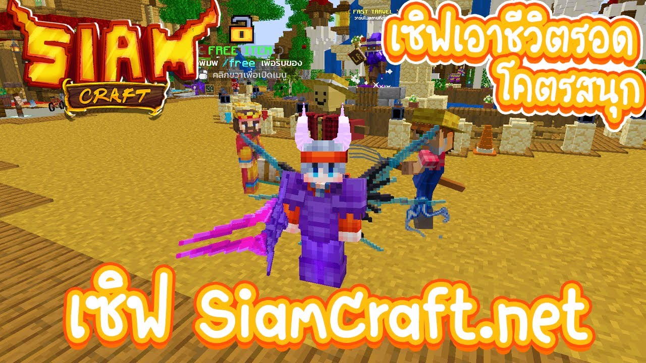 Minecraft : ตะลุยเซิฟ Siamcraft.net เซิฟแนวเอาชีวิตรอด คนเล่นเยอะมาก!! (เวอร์ชั่น 1.8-1.16+)