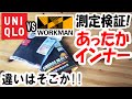 「暖冬上等!!」ユニクロヒートテック極暖とワークマンCHARGE HEAT+の保温効果を測定・検証してみた。