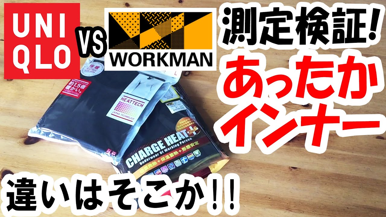 暖冬上等 ユニクロヒートテック極暖とワークマンcharge Heat の保温効果を測定 検証してみた Youtube 暖冬上等 ユニクロヒートテック極暖とワークマンcharge Heat の保温効果を測定 検証してみた Youtube