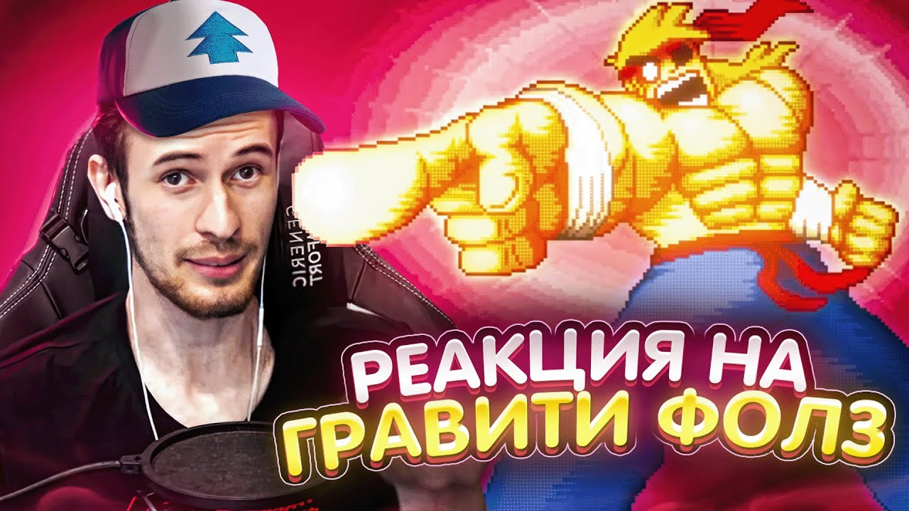 Заквиель смотрит Гравити Фолз #2 - YouTube