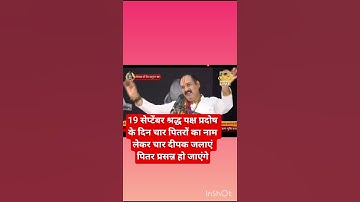 19 सेप्टेंबर श्रद्ध पक्ष में चार पितरों का नाम लेकर चार दीपक जलाएं Pandit Ji Pradeep Mishra ji