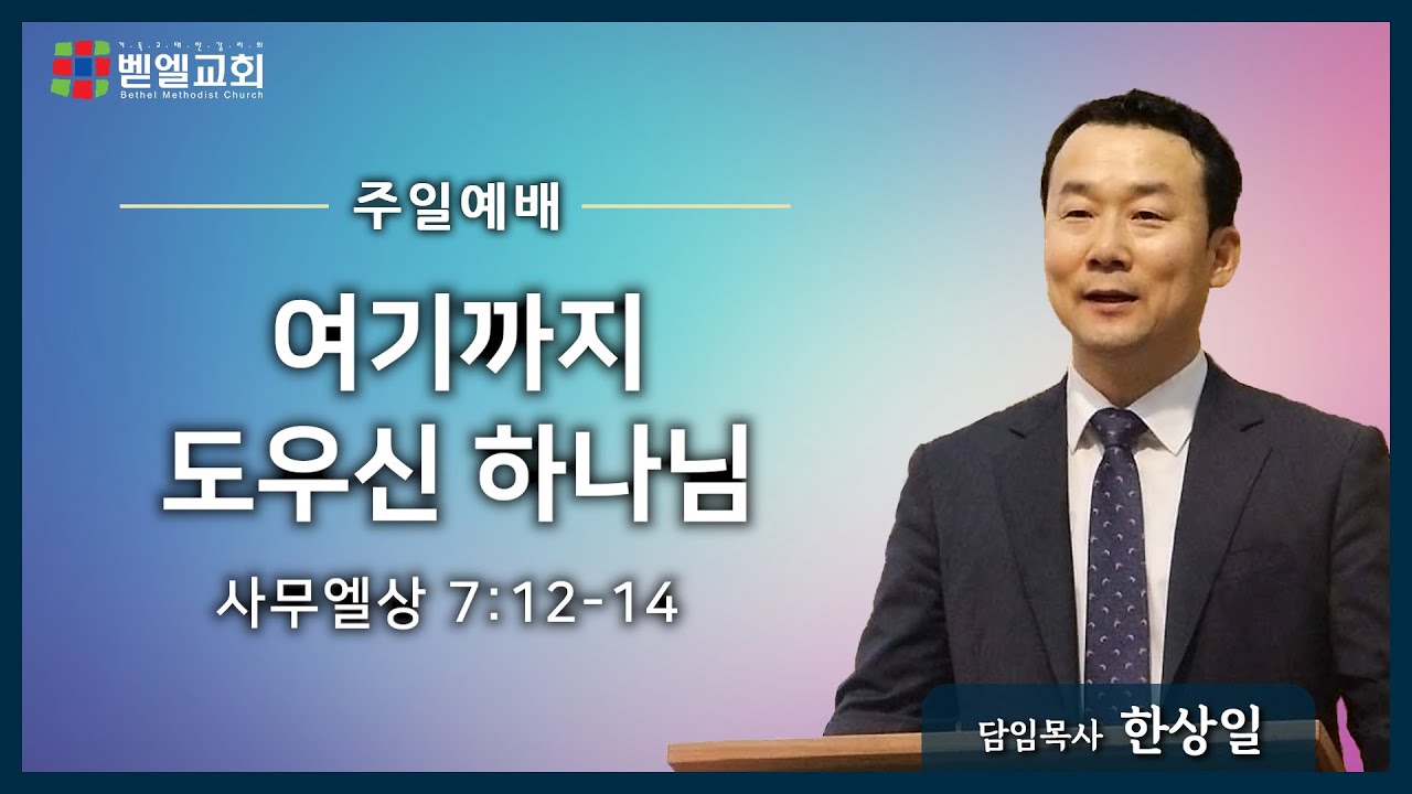 여기까지 도우신 하나님
