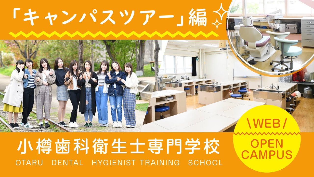 小樽歯科衛生士専門学校 キャンパスツアー 編 Youtube