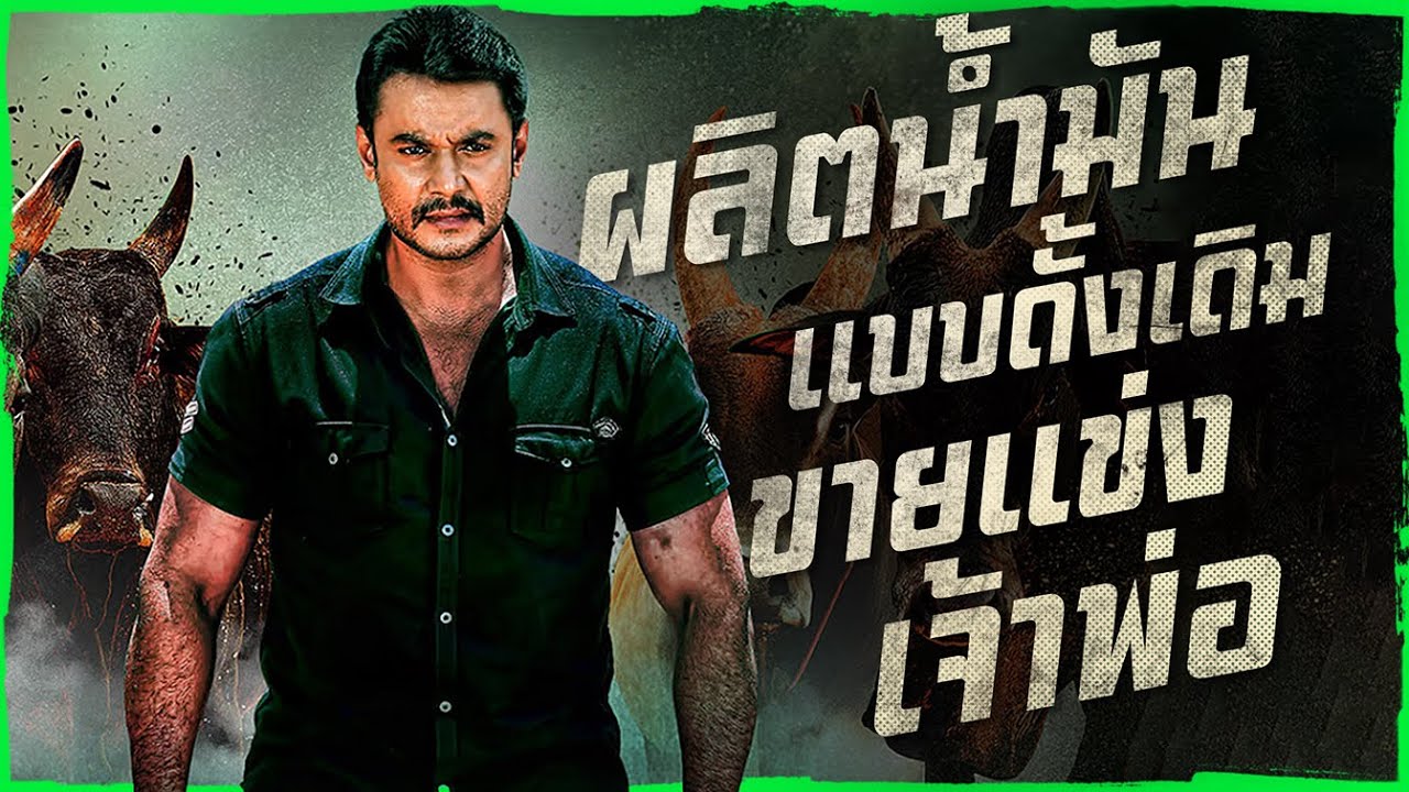 ✨ สรุปหนัง : ชาวบ้านธรรมดาผลิตน้ำมันสูตรดั้งเดิม ขายแข่งกับเจ้าพ่อวงการน้ำมัน #ดูวนไป